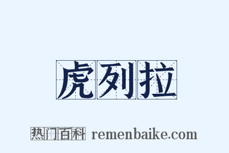 虎列拉是什么意思的图片